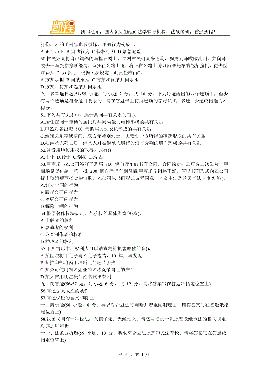 中国人民大学法硕考研专业基础课真题及解析(2)民法学部分_第3页