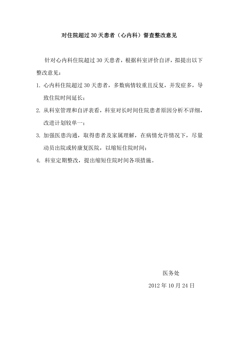 医务处对住院超过30天患者反馈_第1页