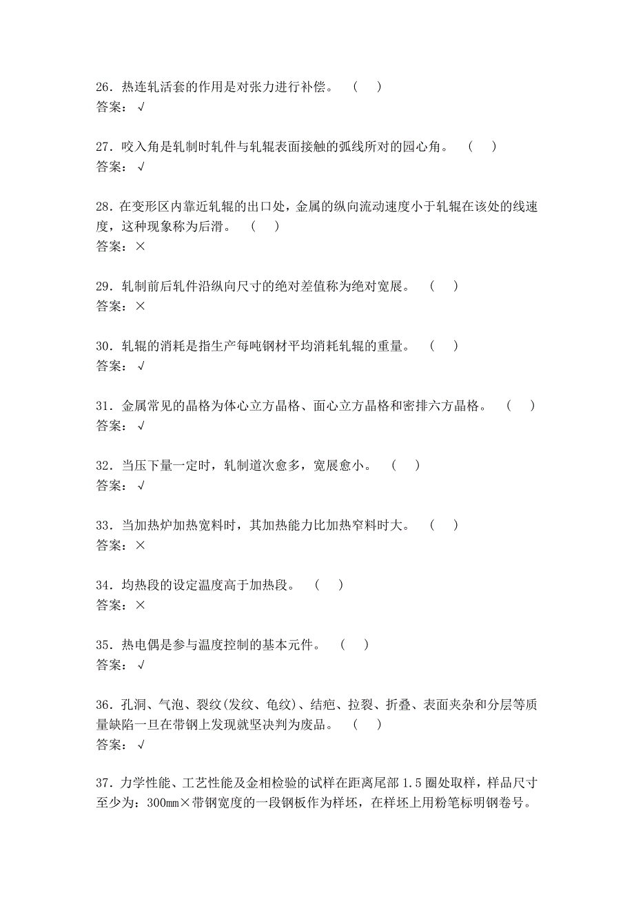 轧钢工-判断题543_第3页