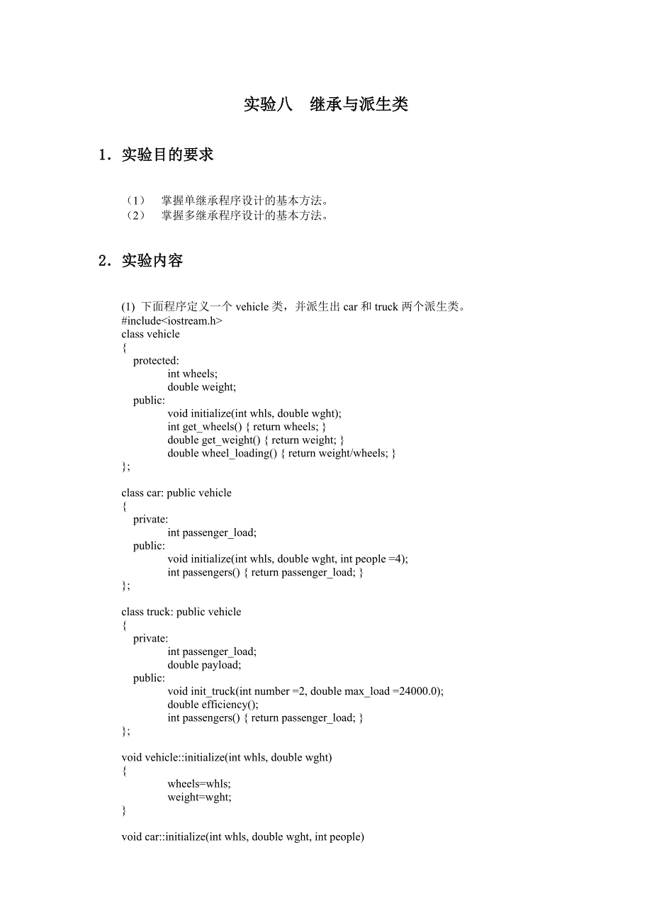 实验八  继承与派生类_第1页