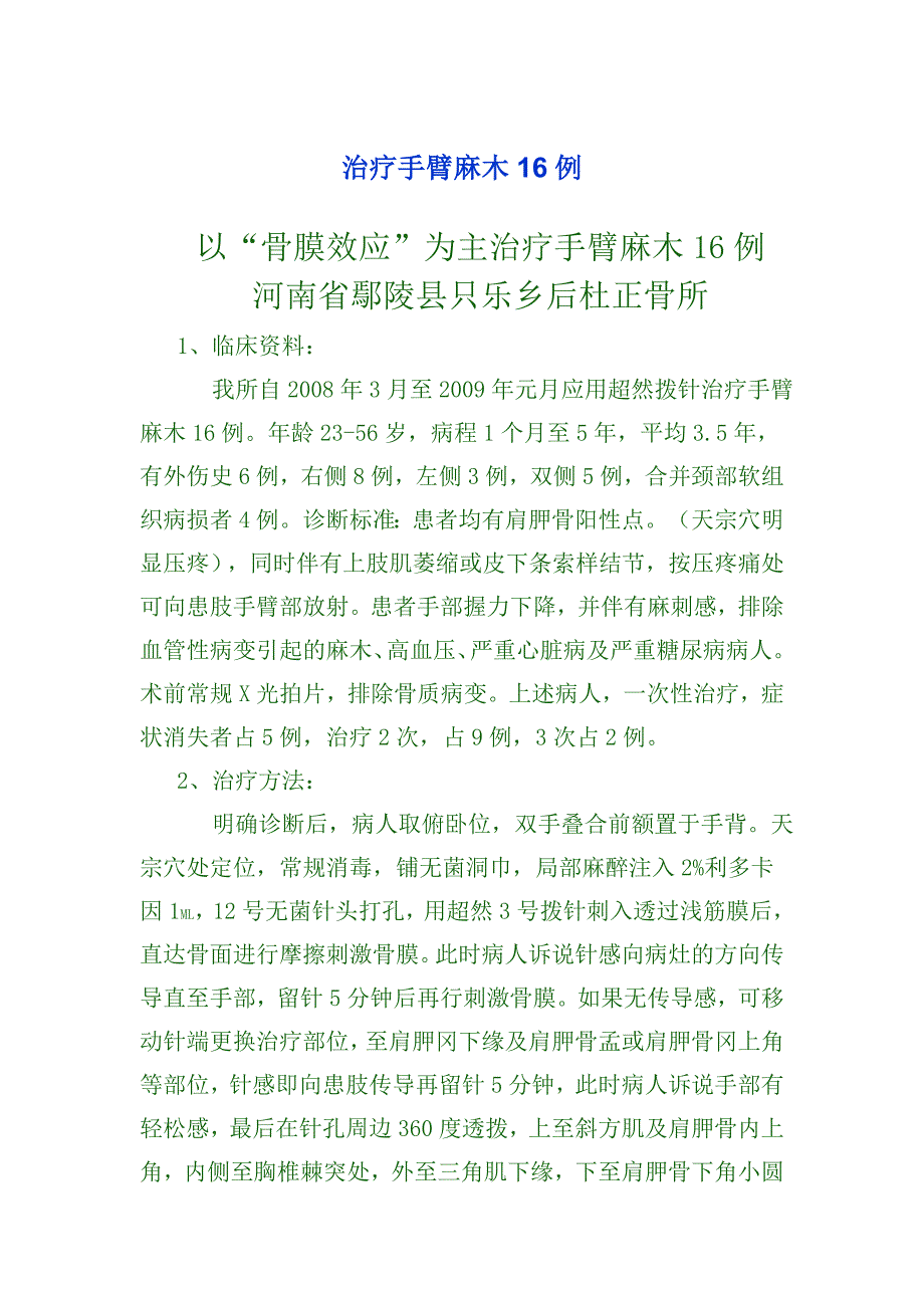治疗手臂麻木16例_第1页
