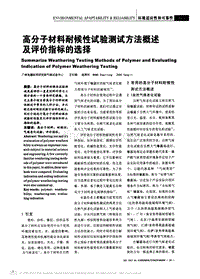 高分子材料耐候性试验测试方法概述及评价指标的选择[1]