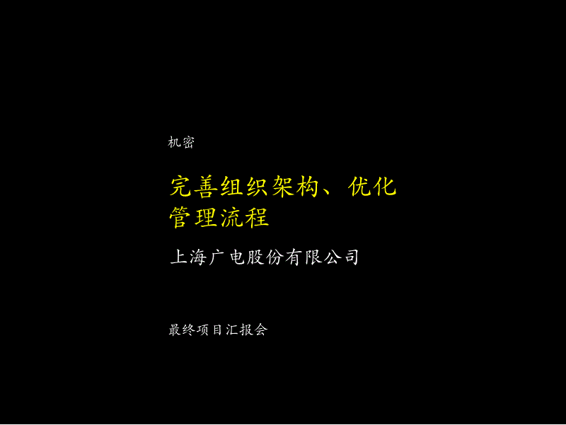 完善组织架构优化管理流程_第1页