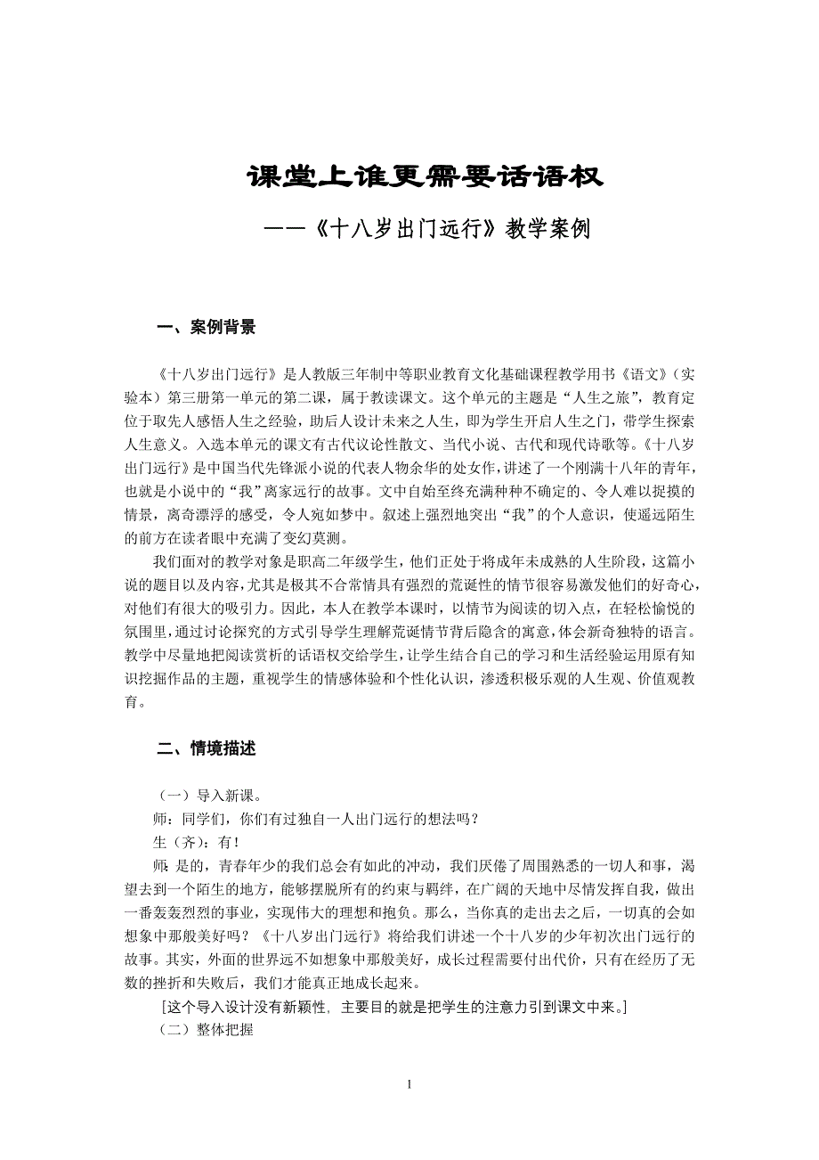 《十八岁出门远行》教学案例_第1页