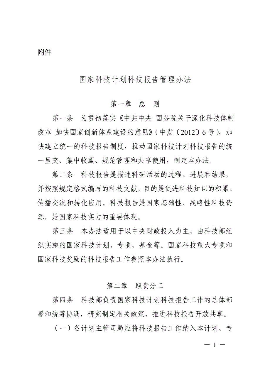 国家科技计划科技报告管理办法_第1页