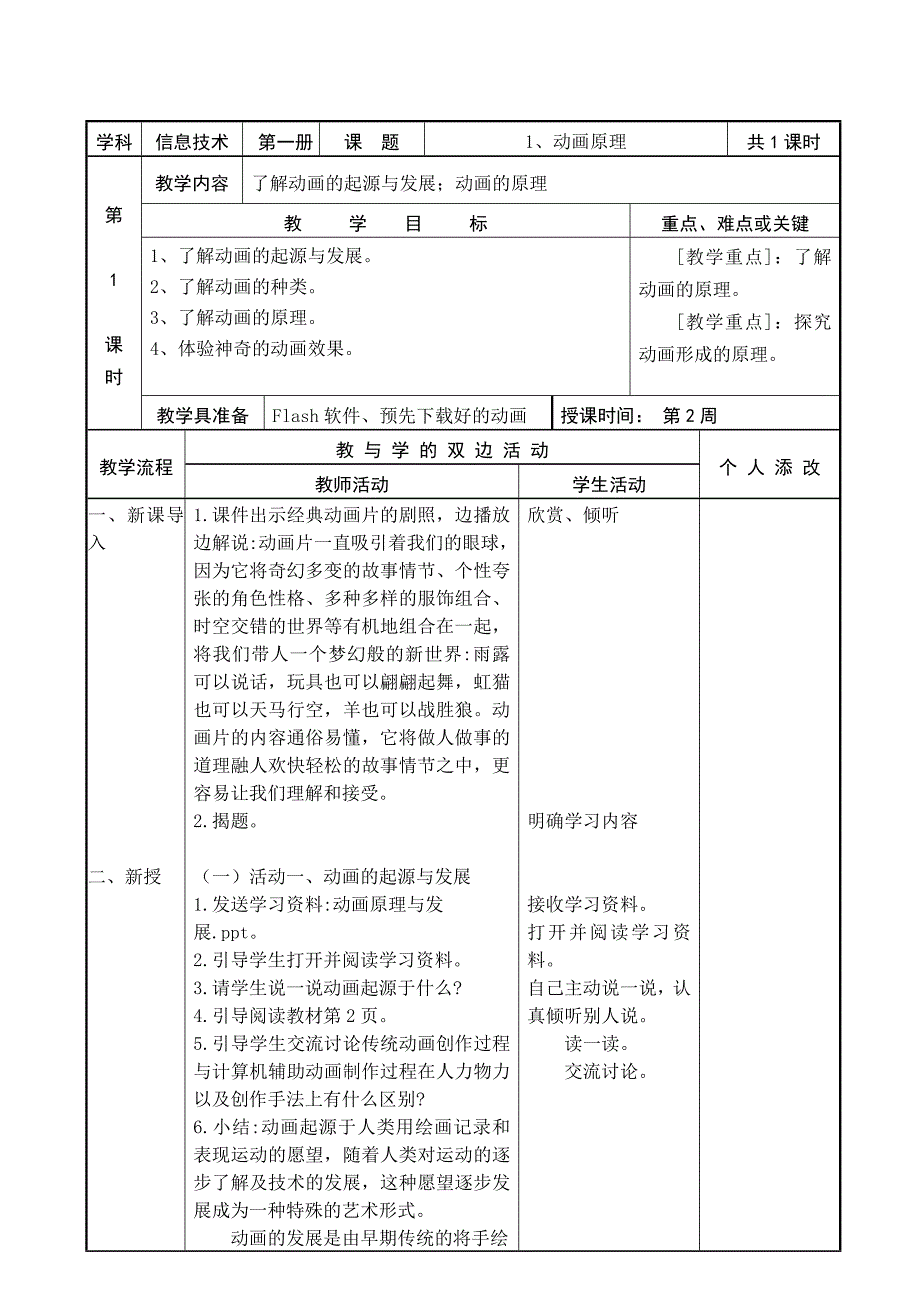 2016新编闽教版小学信息技术六年级上册教案_第4页