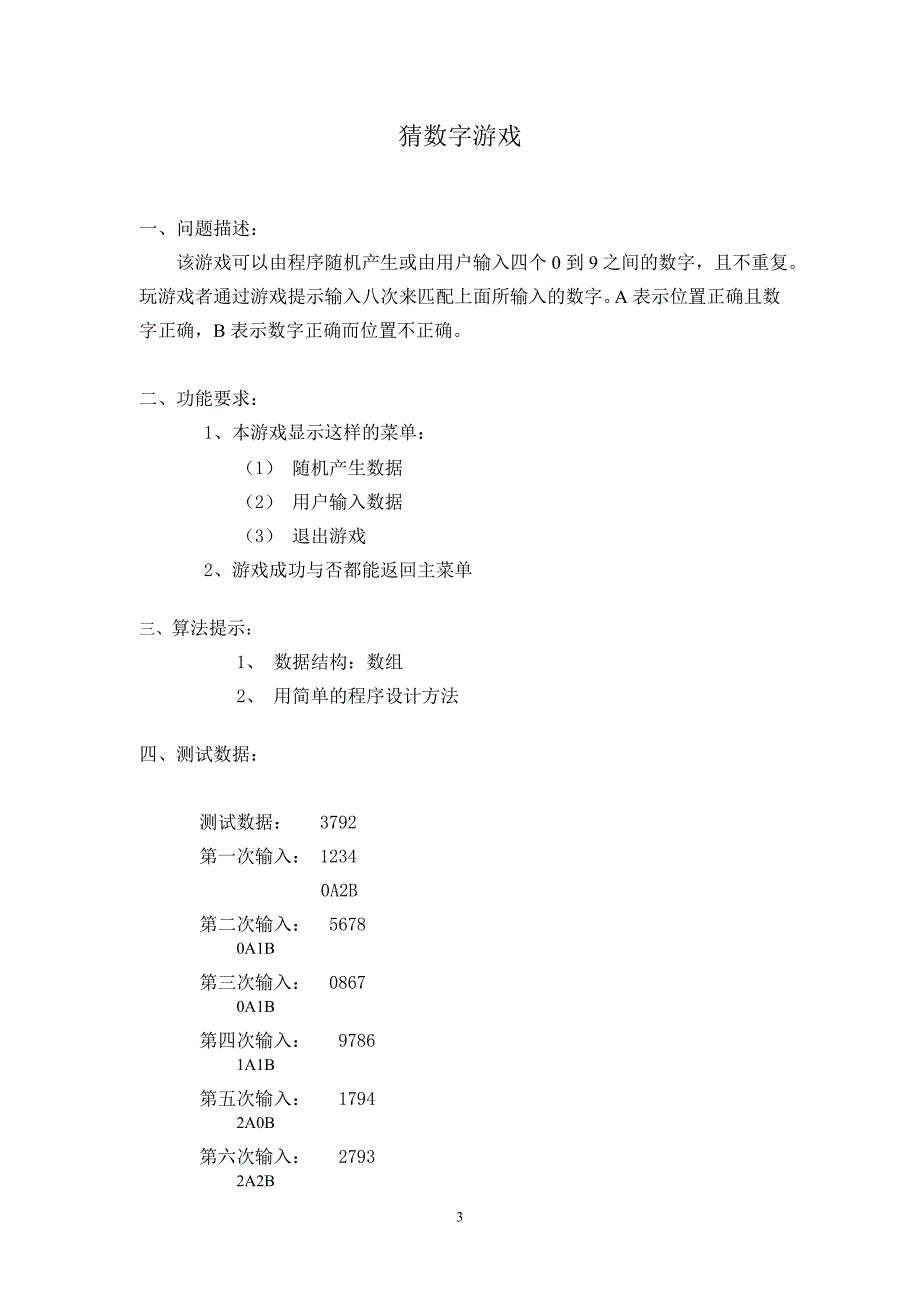 课程设计 猜数字游戏_第3页