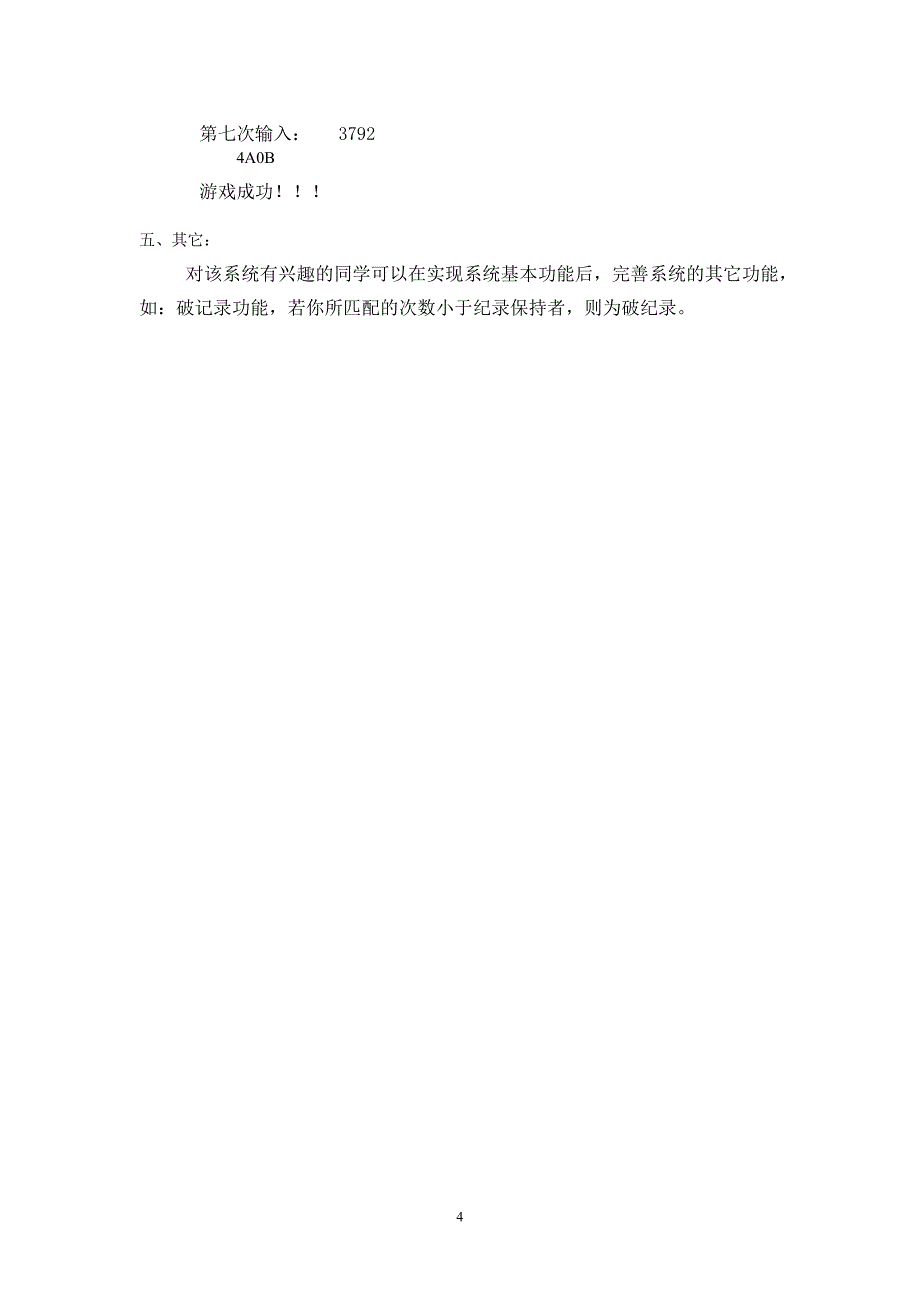 课程设计 猜数字游戏_第4页