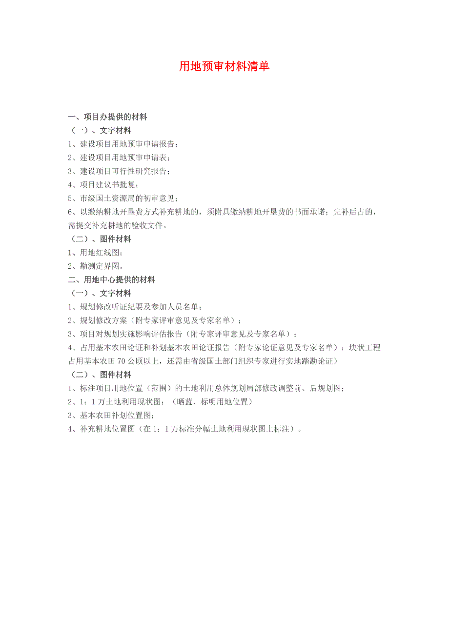 用地预审材料清单_第1页