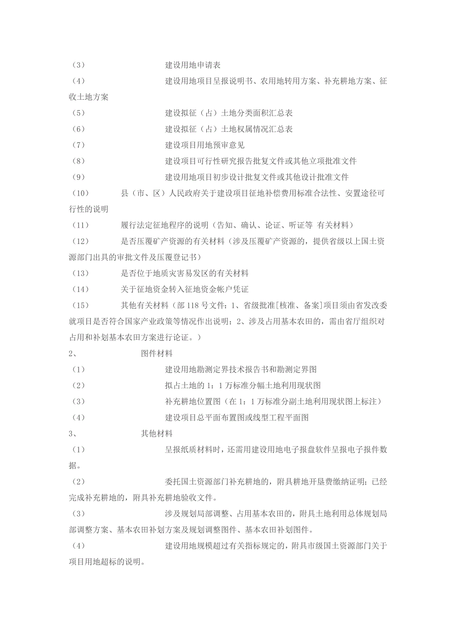 用地预审材料清单_第3页