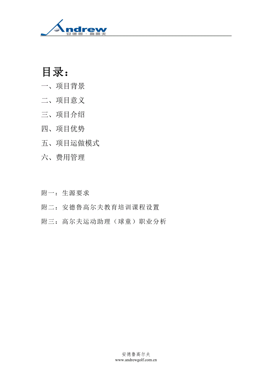 安德鲁高尔夫教育培训项目之高尔夫就业专向班_第2页