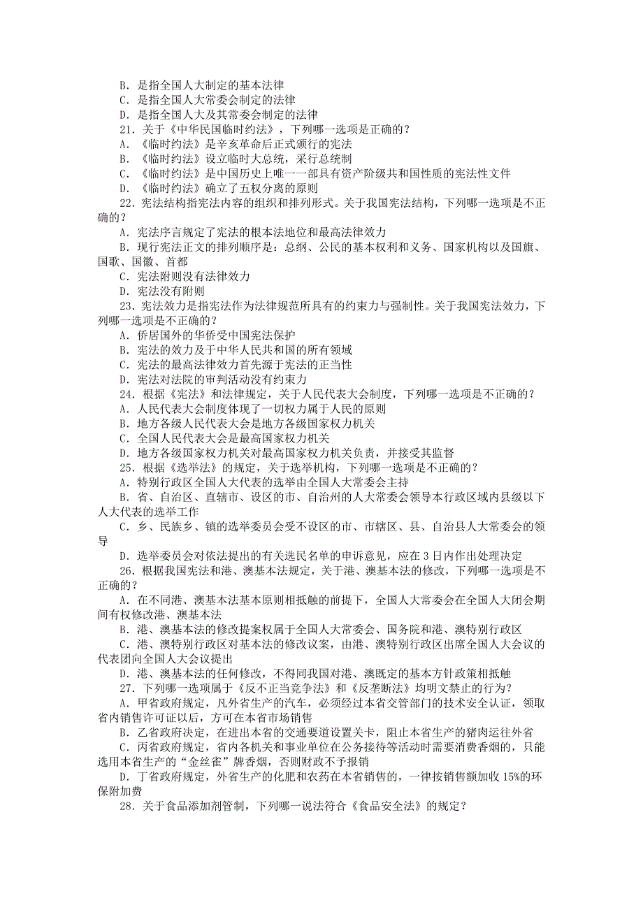 2011年国家司法考试真题 (1)_第4页