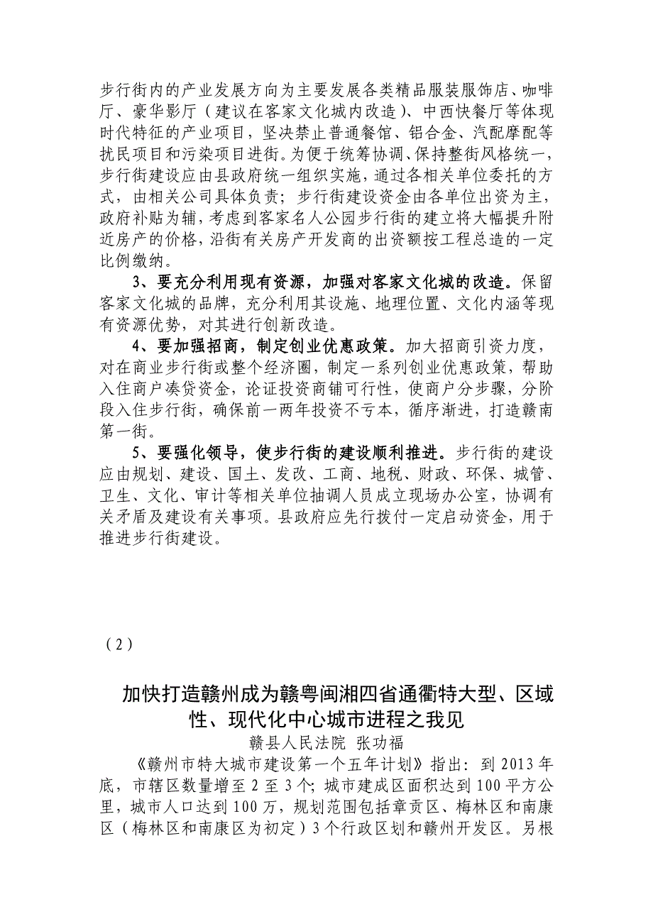 50条候选“金点子” （1） 建设赣县客家名人公园商业步行街的几点建议 ..._第3页