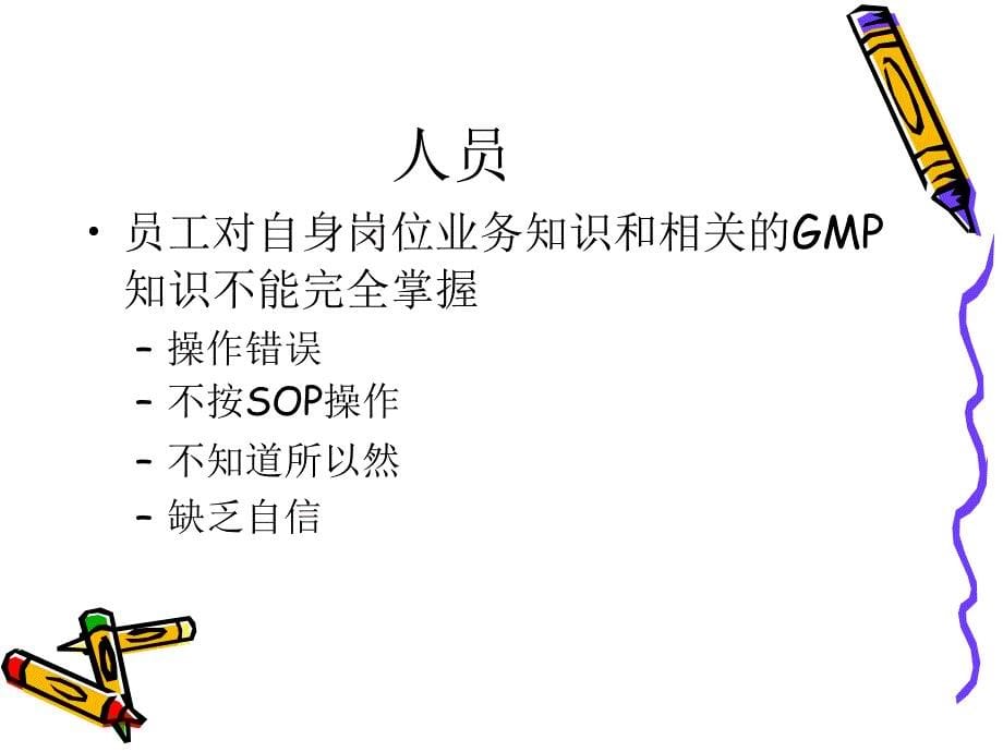 实施gmp中常见缺陷分析_第5页