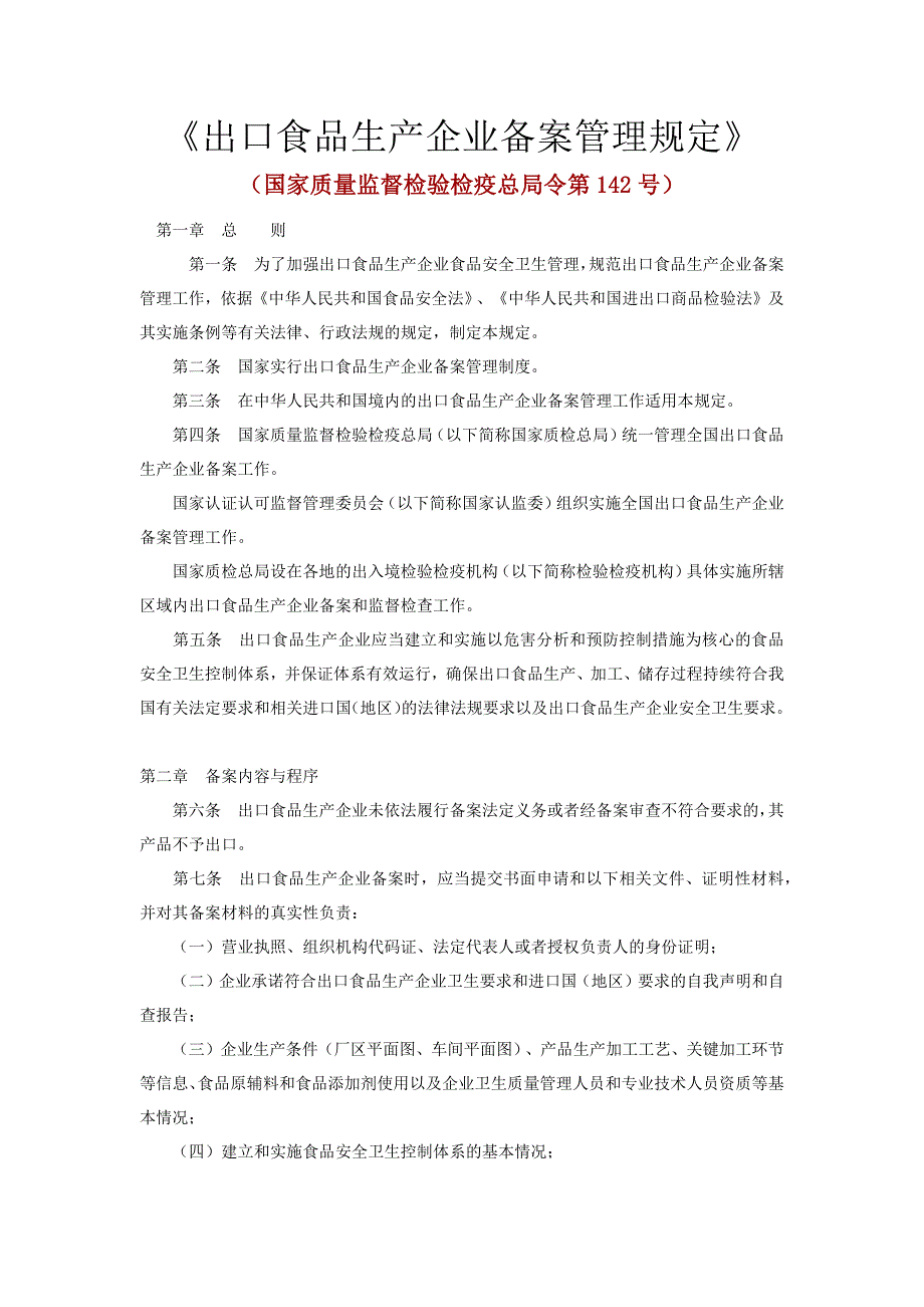 出口食品生产企业备案管理规定_第1页