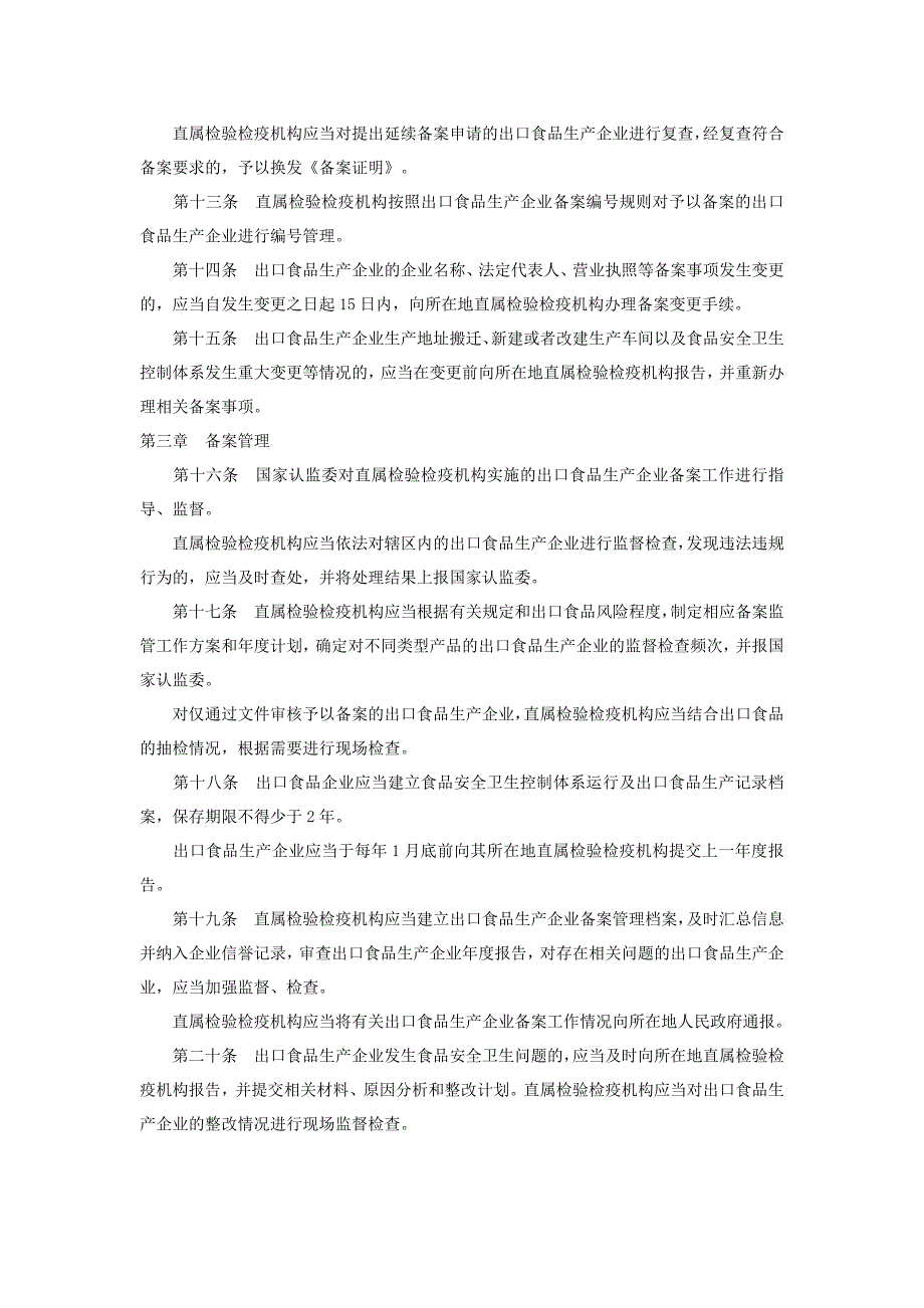 出口食品生产企业备案管理规定_第3页