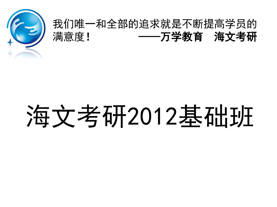 海文考研2012基础班_第1页