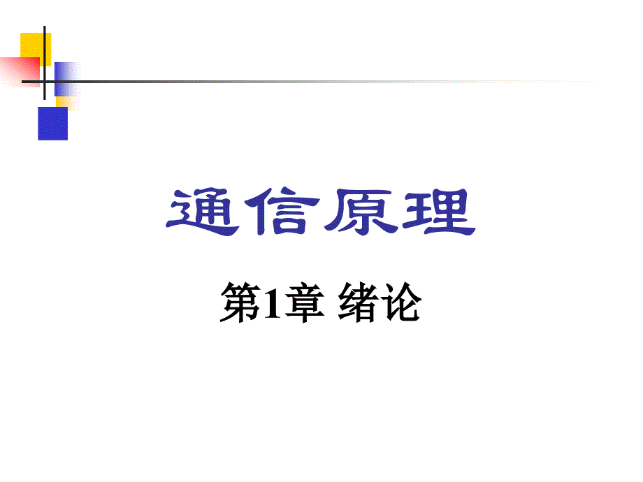 通信原理 第1-3章  绪论 & 确知信号 & 随机过程_第4页