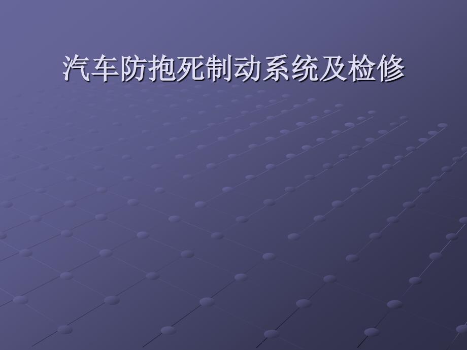 汽车防抱死制动系统及检修_第1页