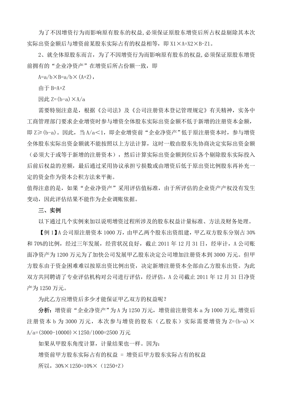 增资所涉及的股东权益计量问题的探讨_第2页