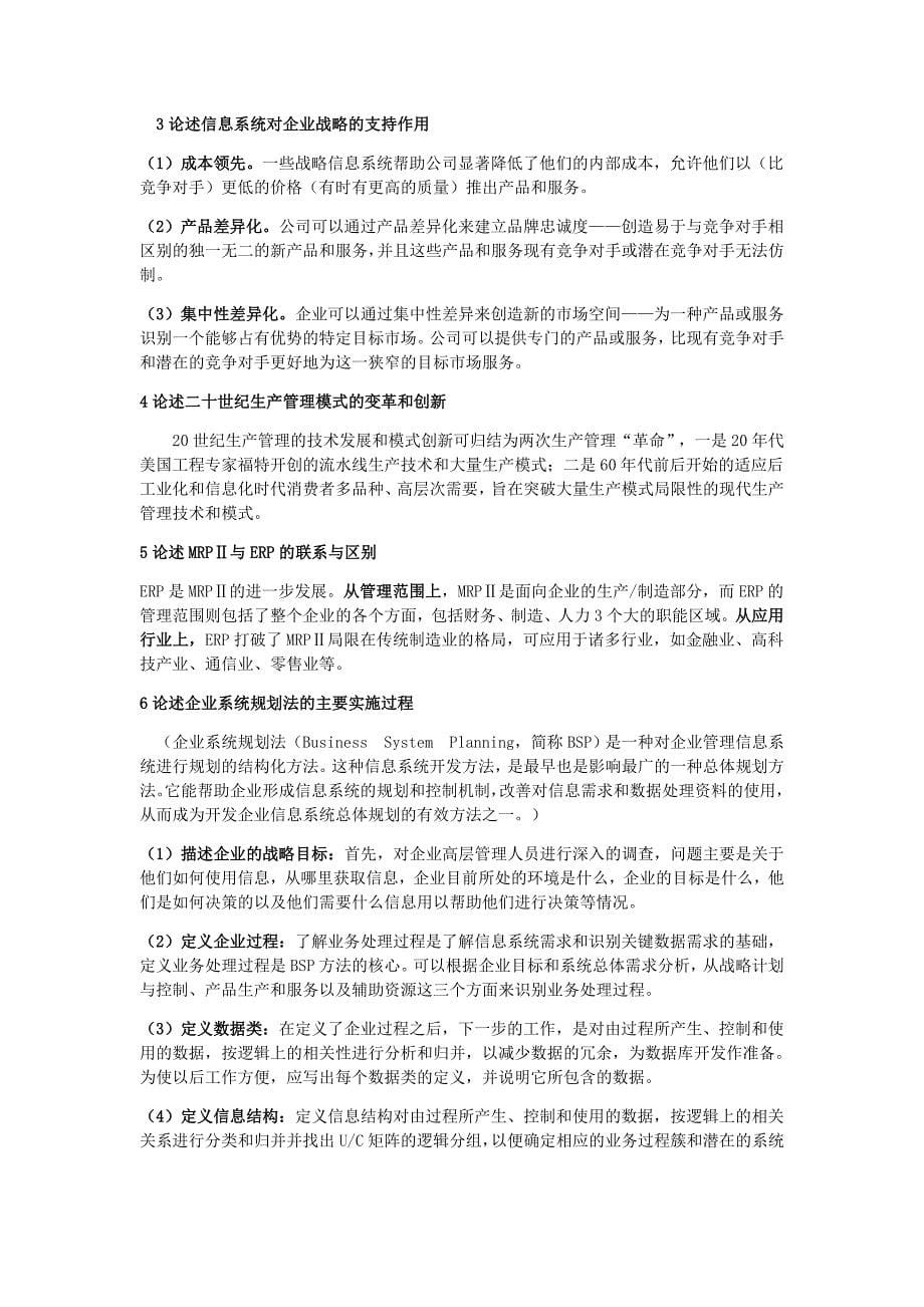 管理信息系统 考试点总结_第5页