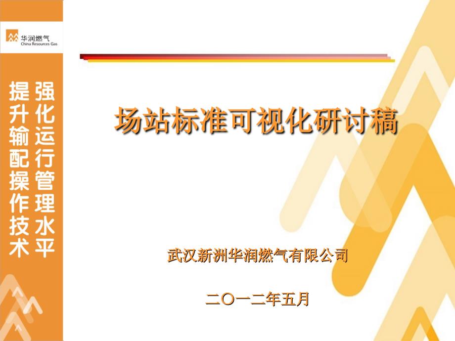 场站可视化管理研讨稿A_第1页