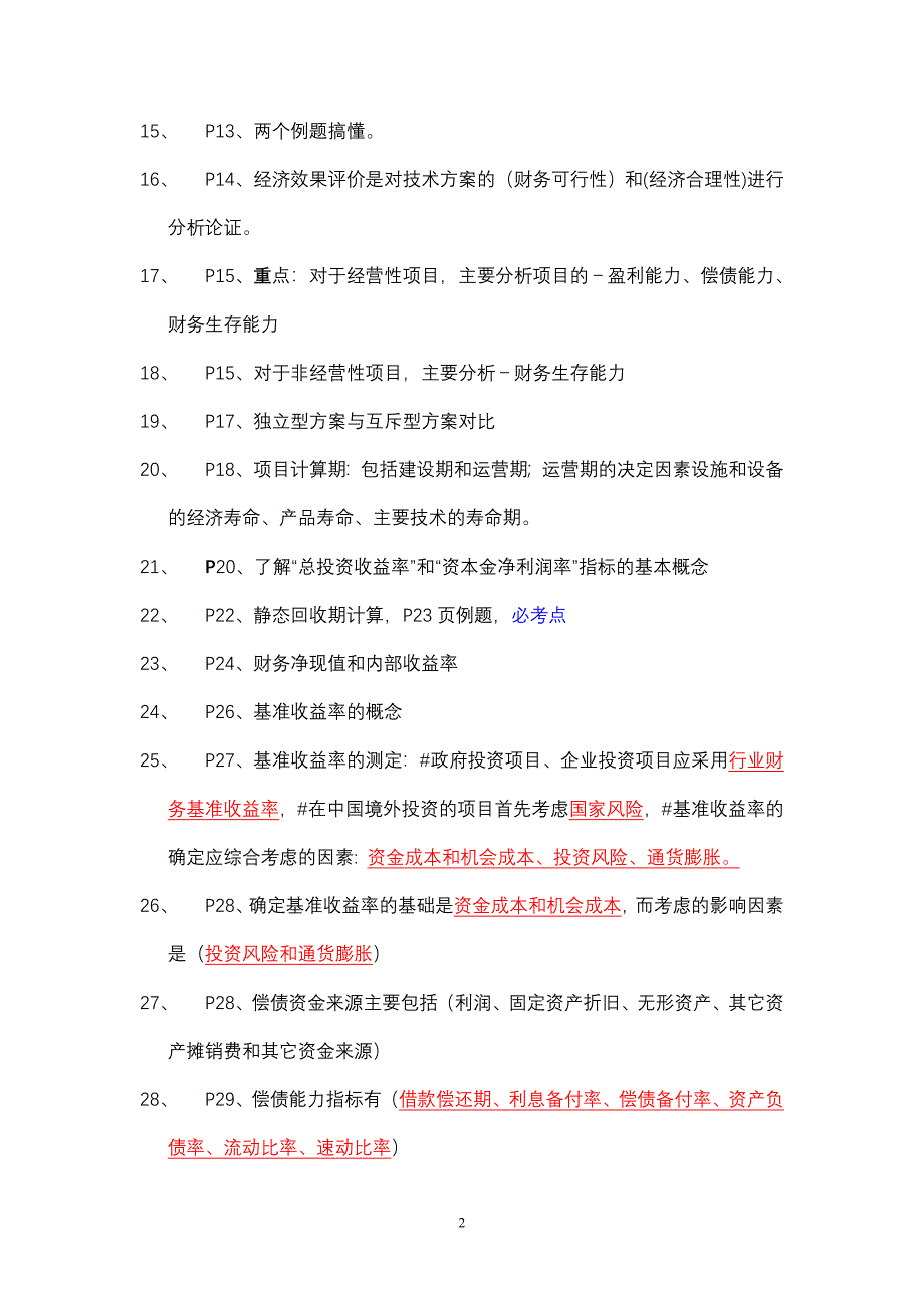 梅世强经济葵花宝典189句(可保80分)排版_第2页