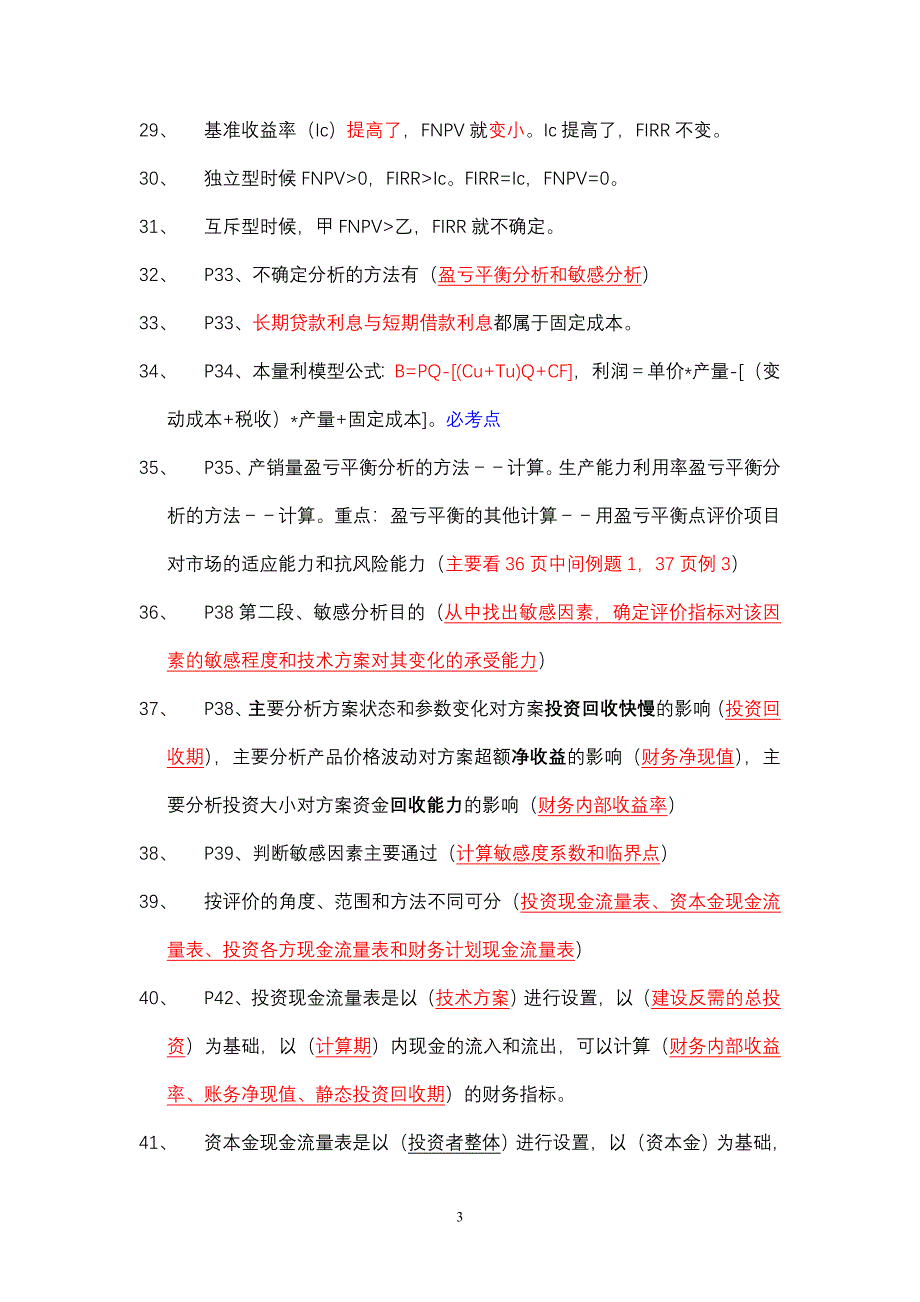 梅世强经济葵花宝典189句(可保80分)排版_第3页