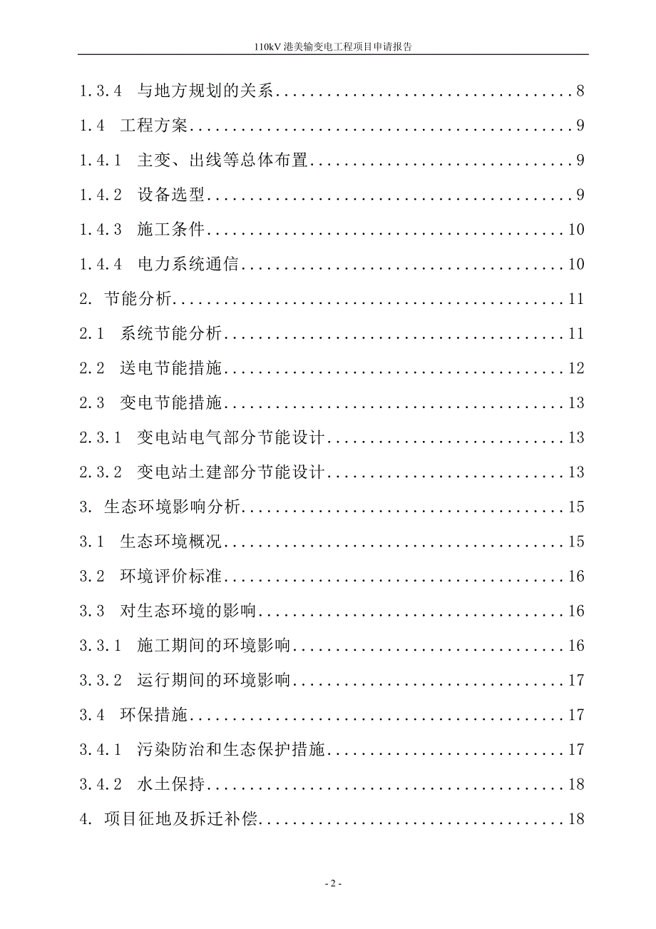 110kv港美输变电工程核准申请报告101116_第3页