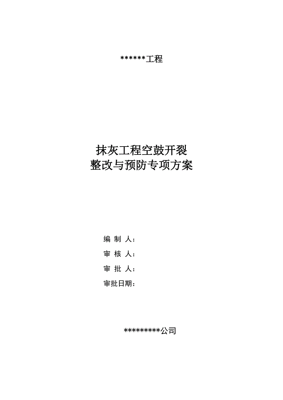 建筑工程抹灰空鼓开裂整改预防方案_第1页