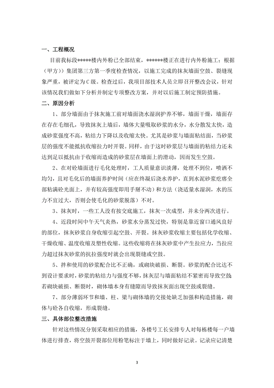 建筑工程抹灰空鼓开裂整改预防方案_第3页