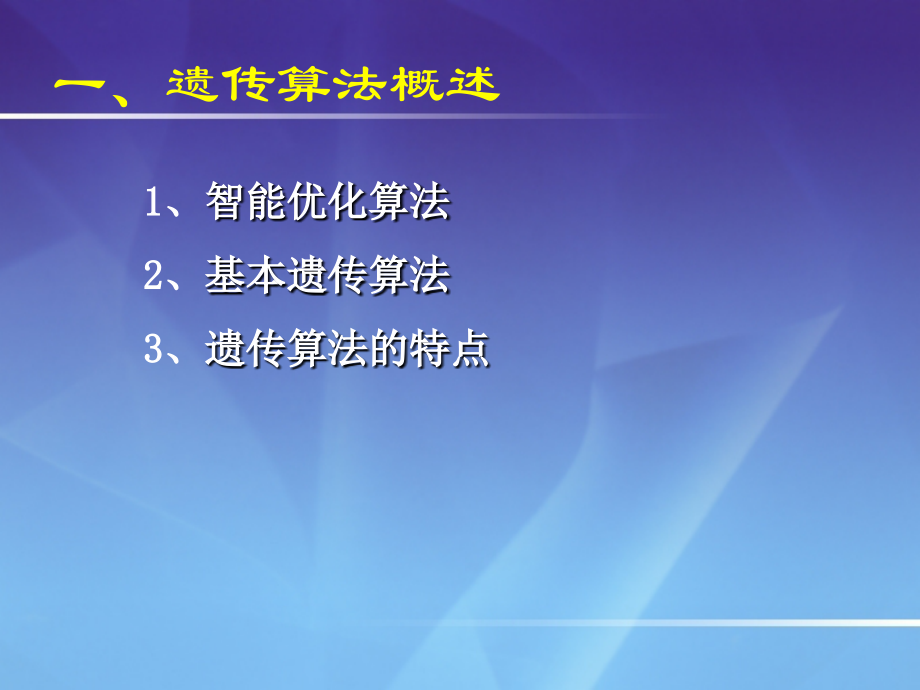 遗传算法原理与应用_第3页