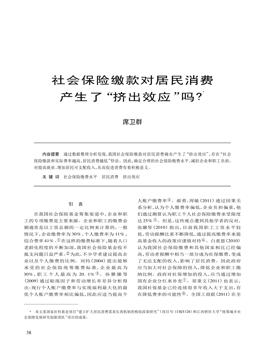 社会保险缴款对居民消费产生了_挤出效应_吗__第1页