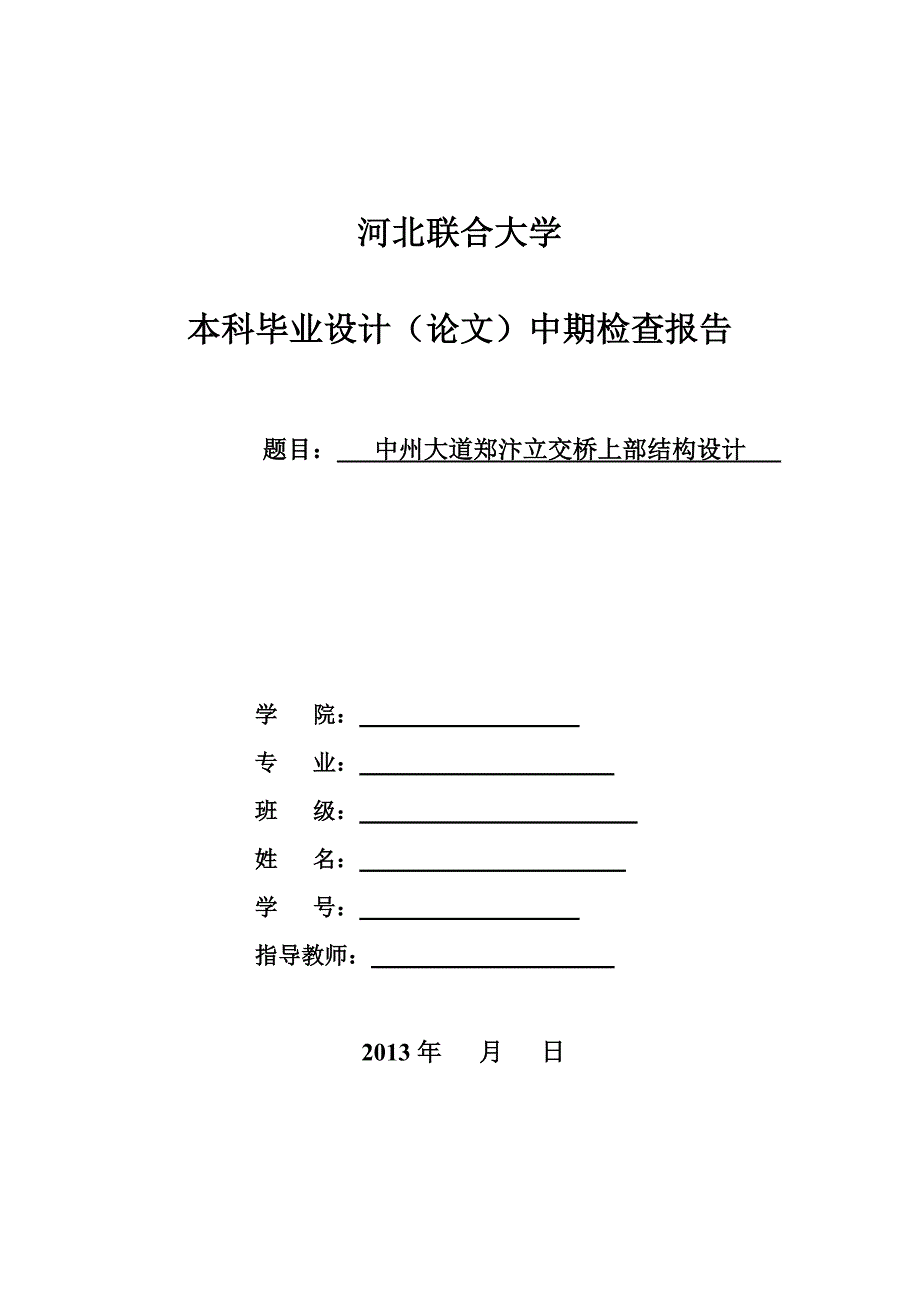 本科毕业设计(论文)中期检查报告格式及内容要求_第1页