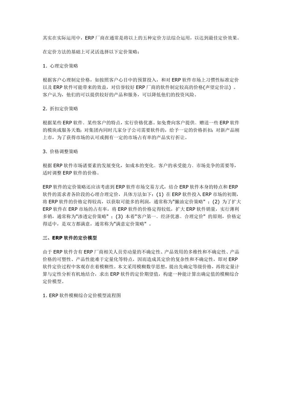 erp软件定价策略与模型设计_第3页