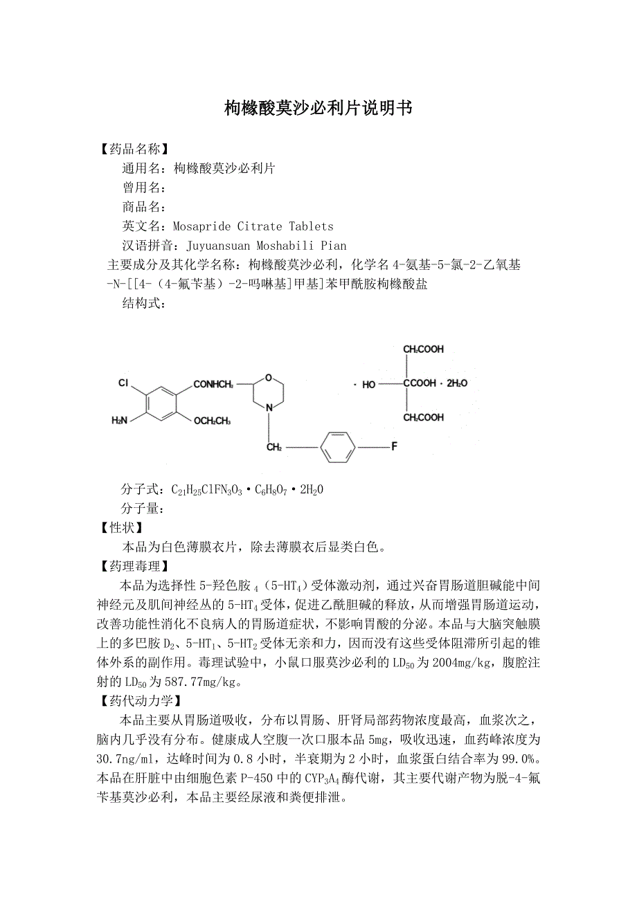 枸橼酸莫沙必利片_第1页