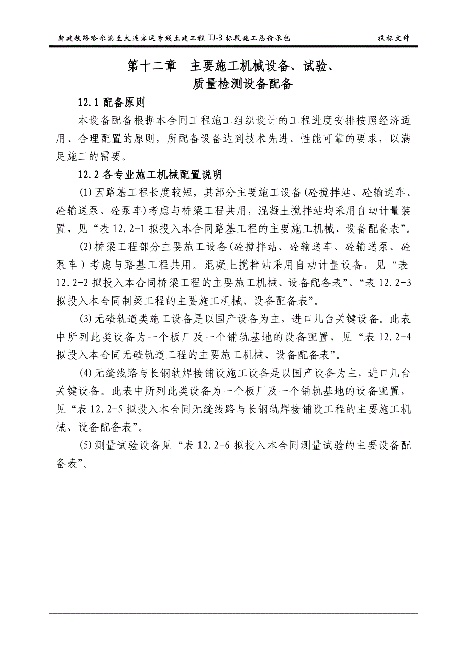 新建铁路哈尔滨至大连客运专线土建工程第十二章  主要施工机械设备、试验、_第1页