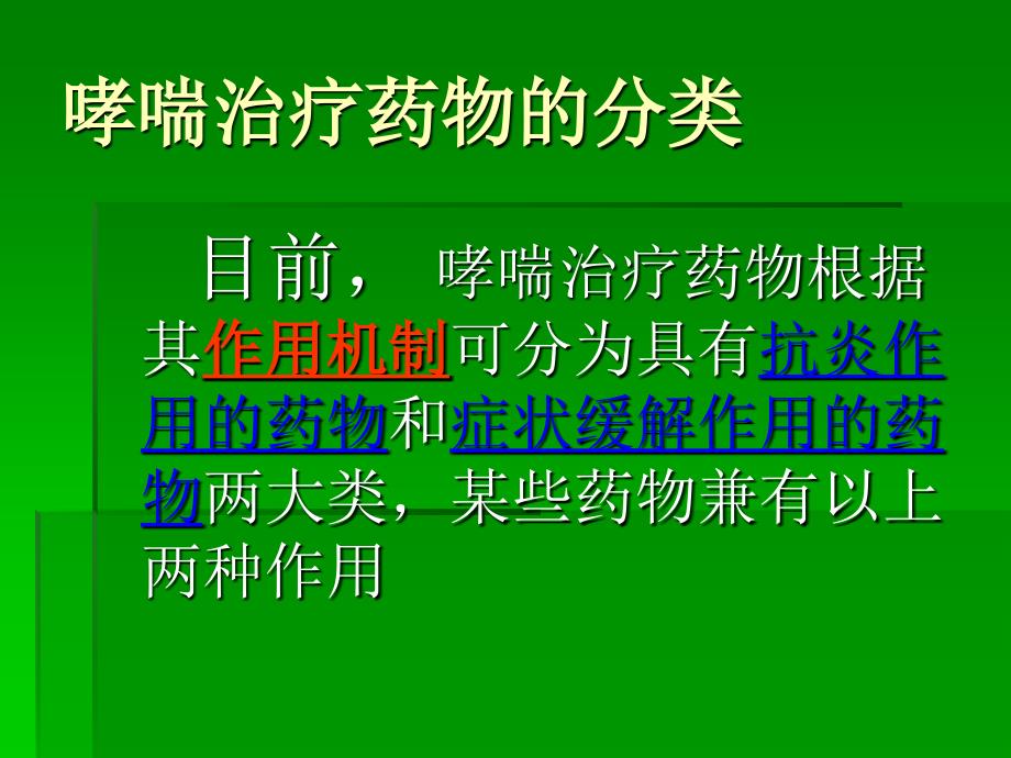 常用支气管哮喘药物介绍_第2页