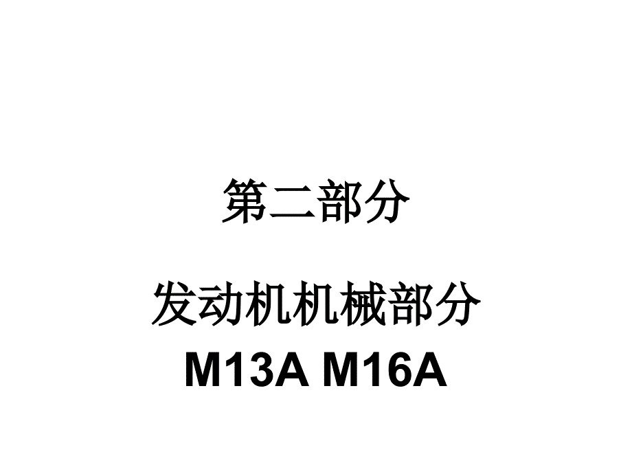 利亚纳M16发动机机械部分_第1页