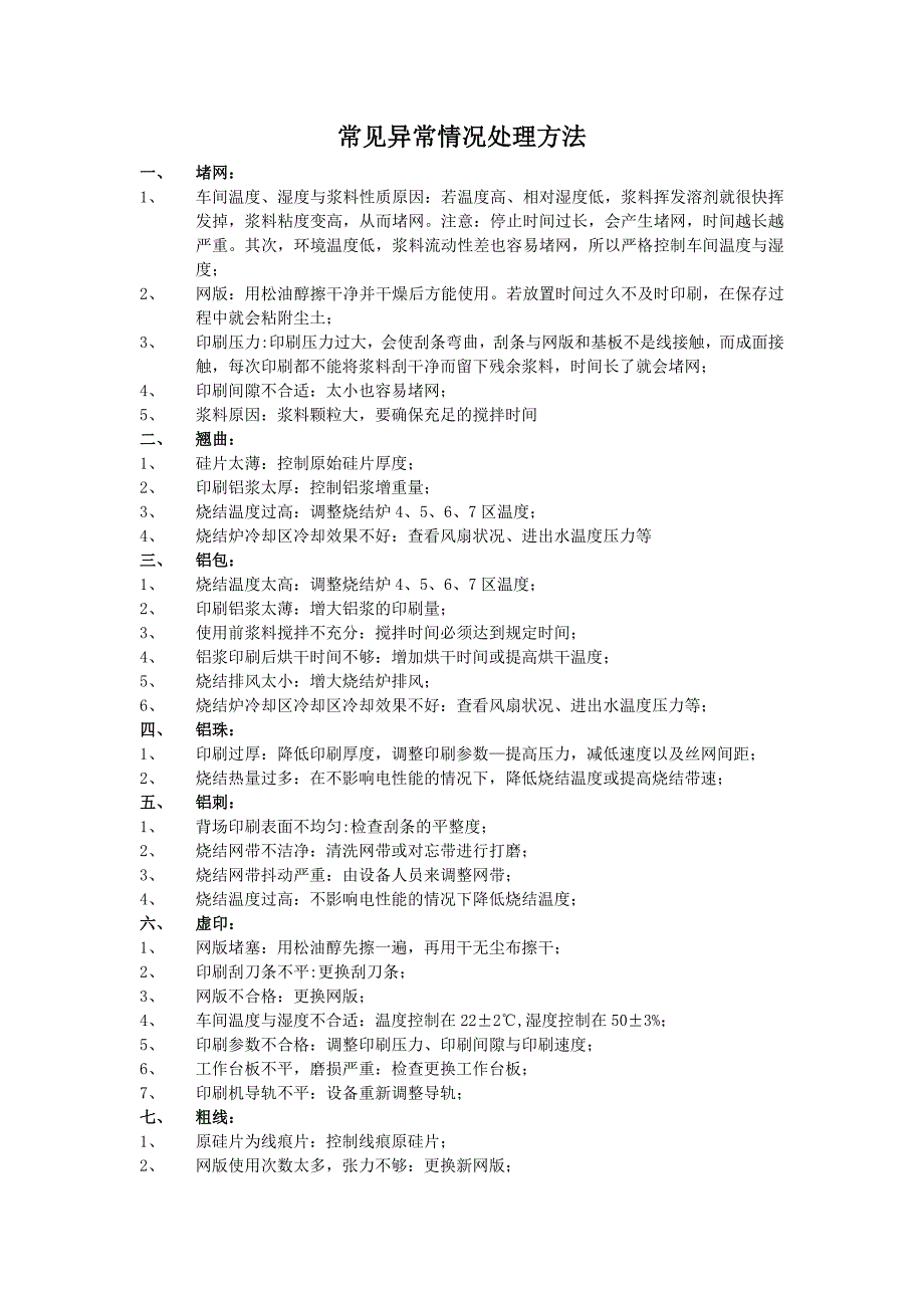 丝印常见异常处理_第1页