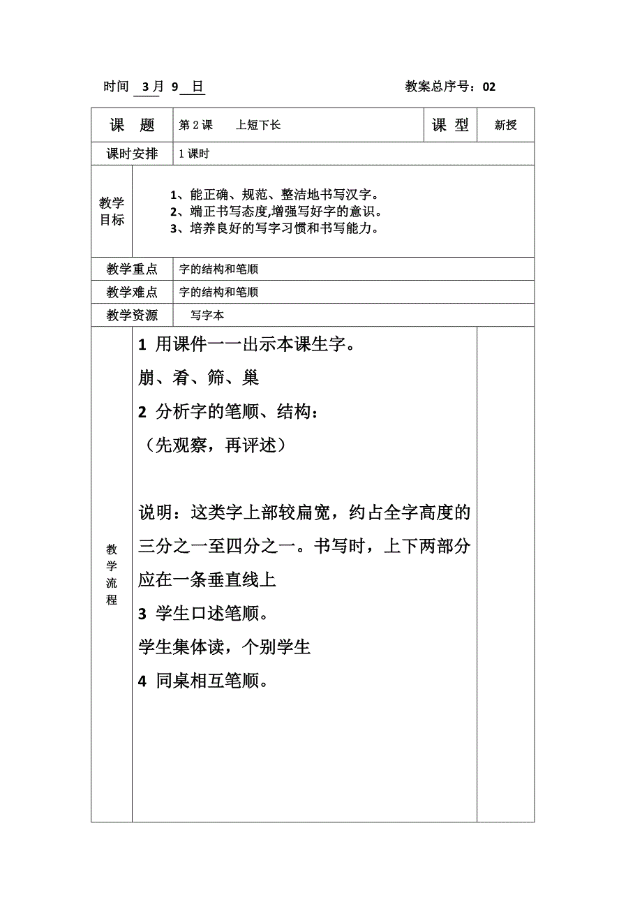 北师大版小学三年级下册书法教学设计(全册直接打印)_第3页