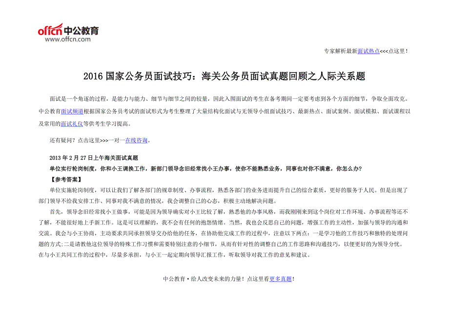 2016国家公务员面试技巧：海关公务员面试真题回顾之人际关系题_第1页