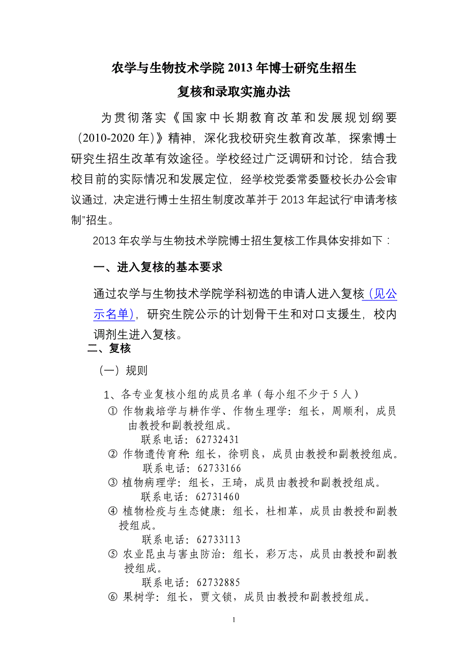 技术学院2013年博士研究生招生复核和录取实施办法_第1页