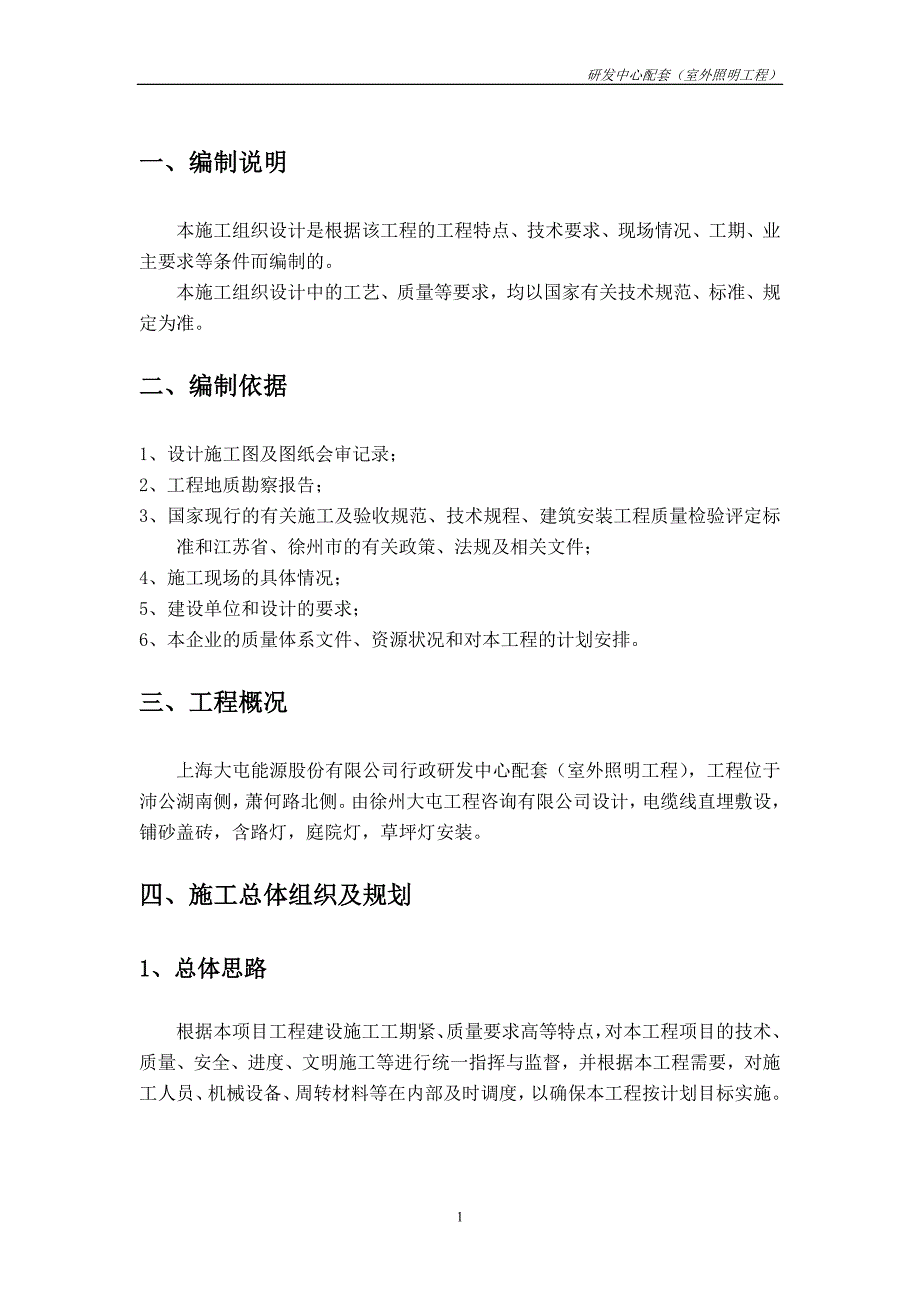 施工组织设计—研发中心配套(室外照明工程)_第1页