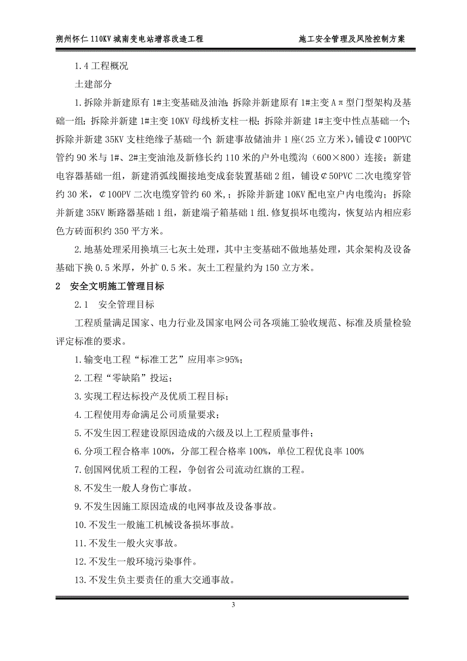 朔州怀仁110KV城南变电站增容改造工程施工安全管理及风险控制方案_第3页