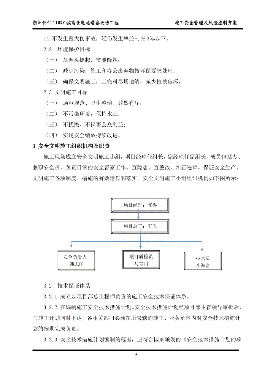 朔州怀仁110KV城南变电站增容改造工程施工安全管理及风险控制方案_第4页