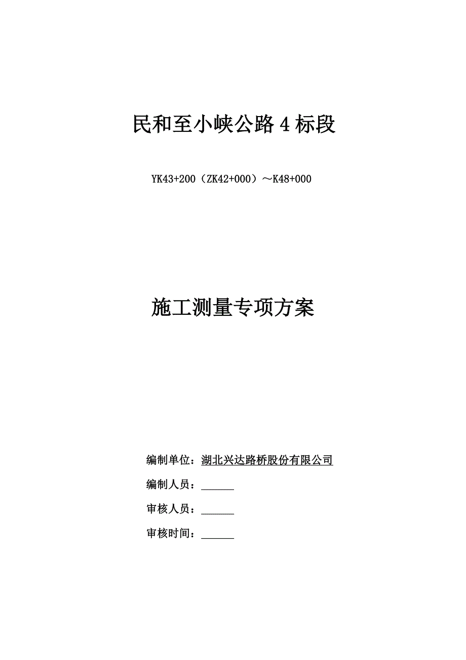 民和至小峡公路工程施工测量方案_第1页