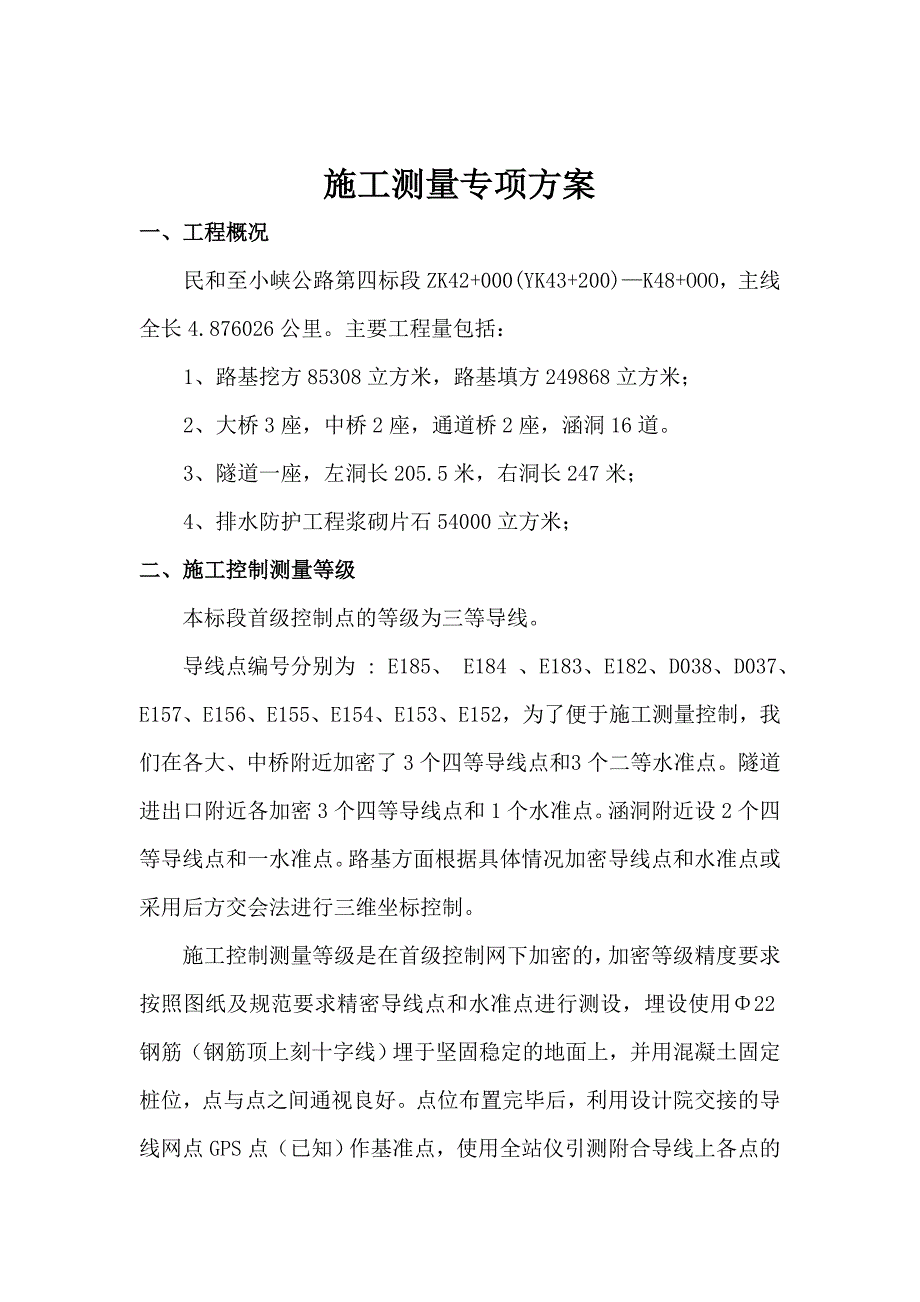 民和至小峡公路工程施工测量方案_第2页