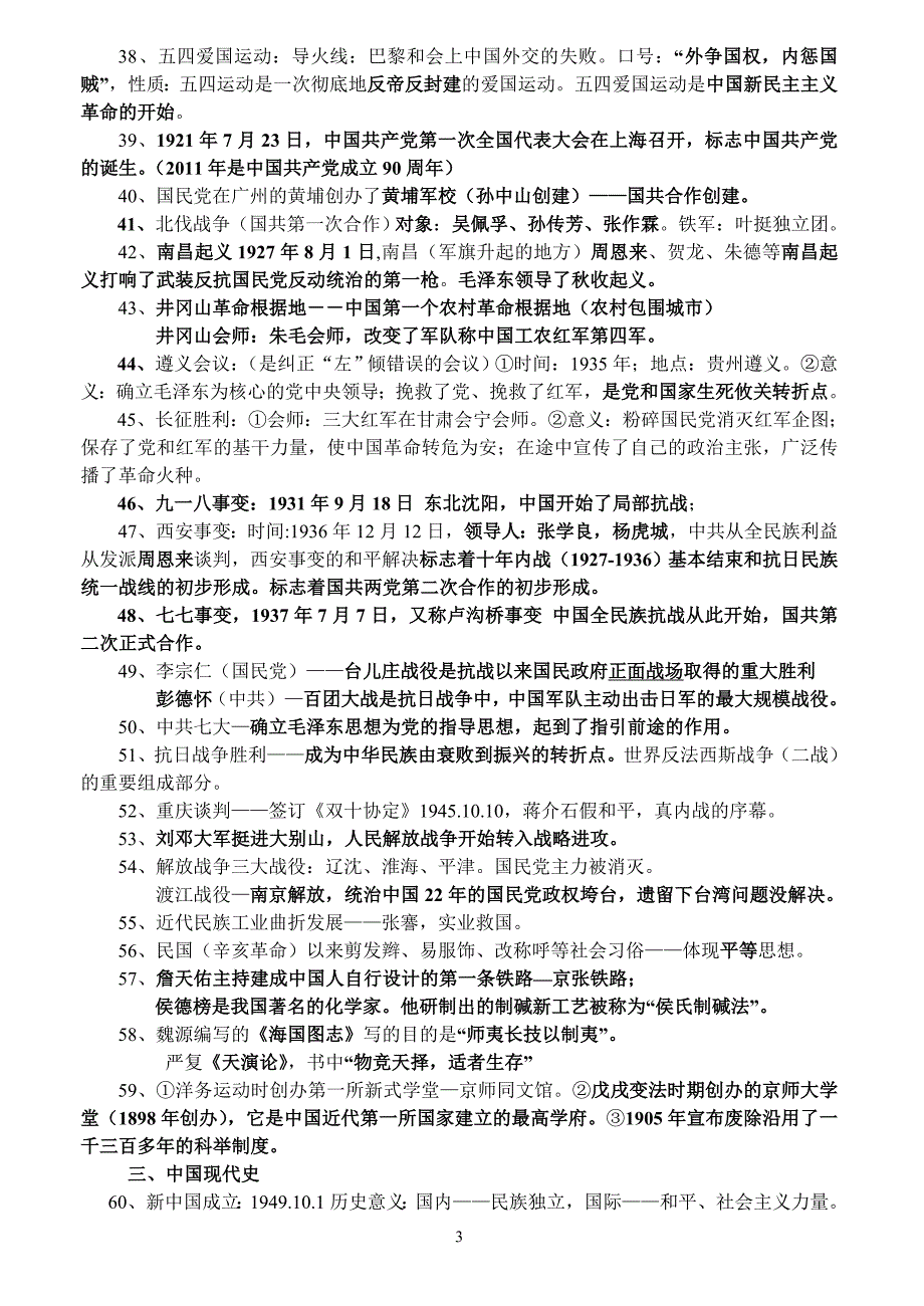 东凤二中2011年中考历史全套必背考点[人教版]_第3页