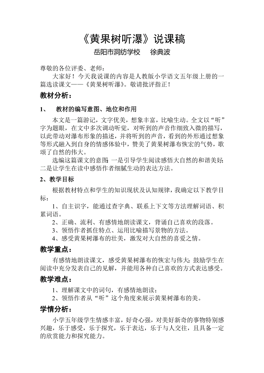 2013年语文A版第十二册《黄果树听瀑》说课稿_第1页